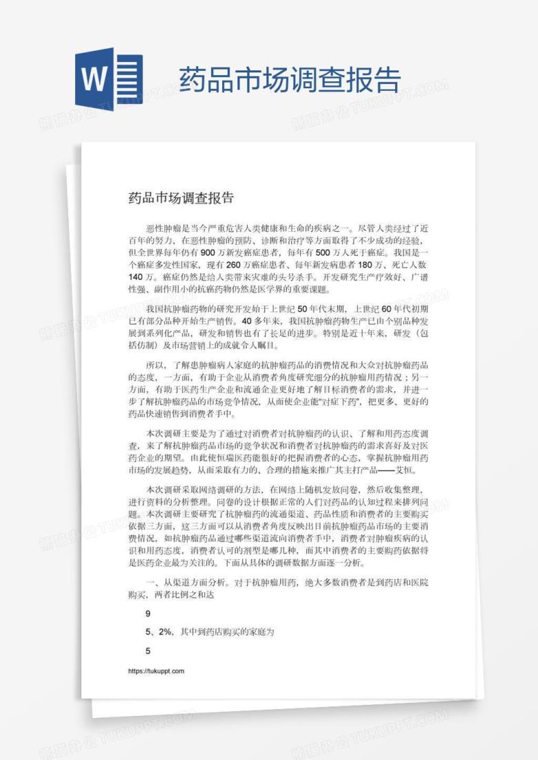 药品市场调查报告