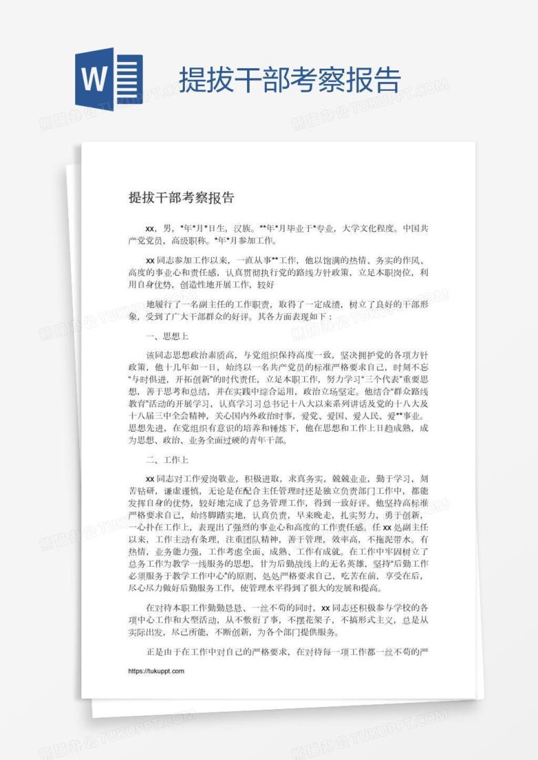 提拔干部考察报告