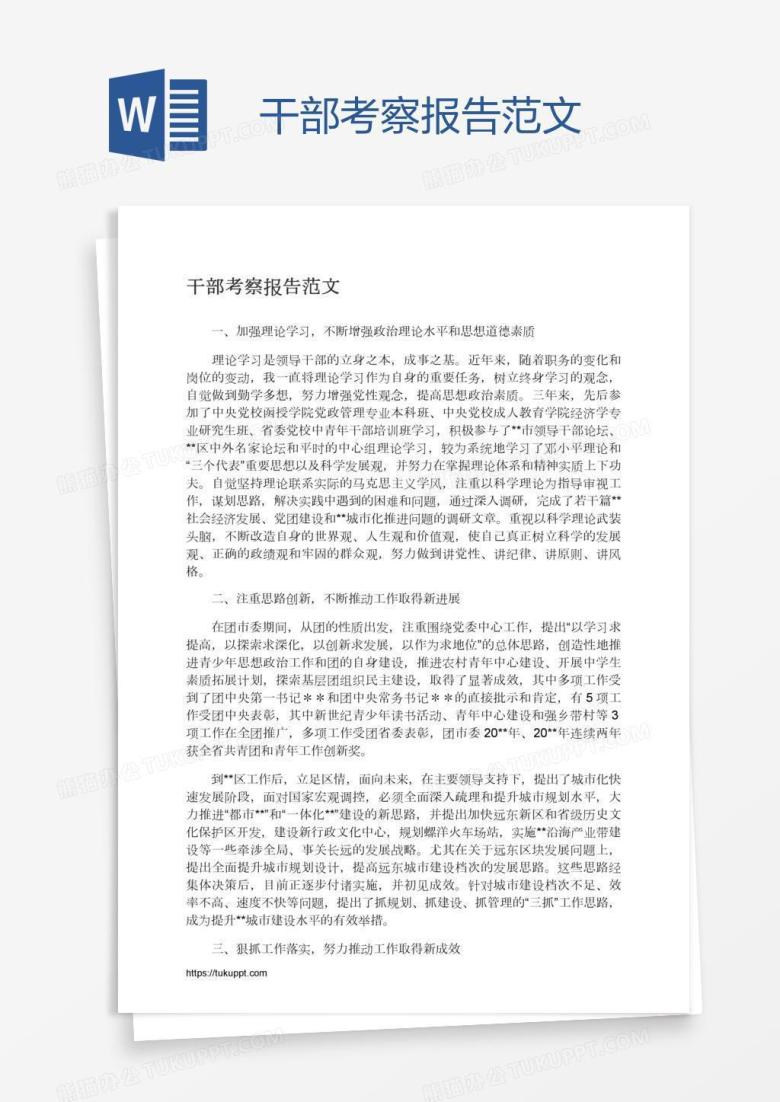 干部考察报告范文