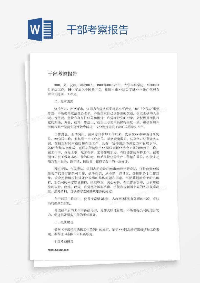 干部考察报告