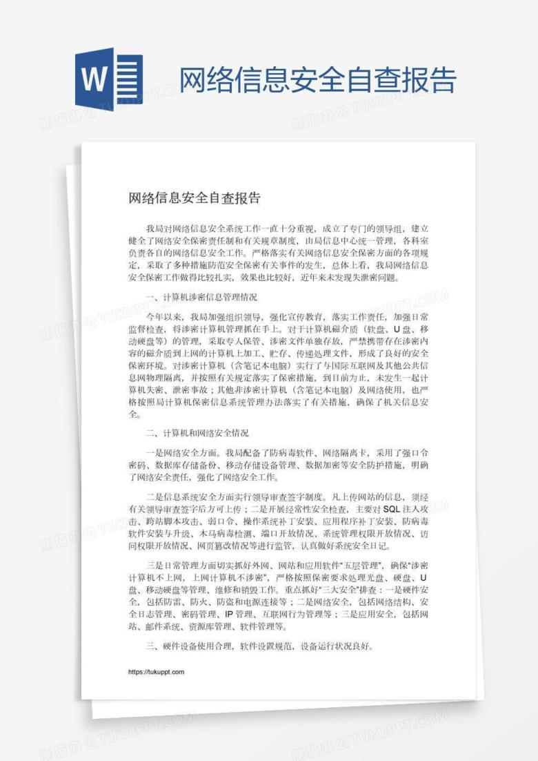 网络信息安全自查报告