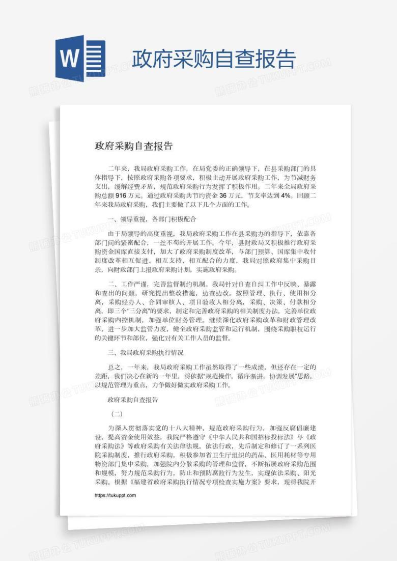 政府采购自查报告