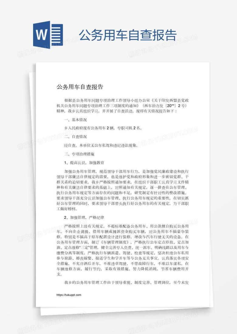 公务用车自查报告