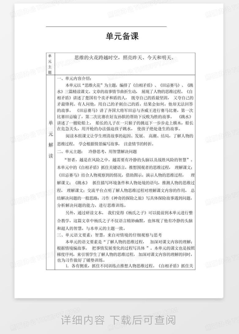 部编版语文五年级下册第六单元大单元整体教学设计Word模板下载_编号qmwpmezo_熊猫办公