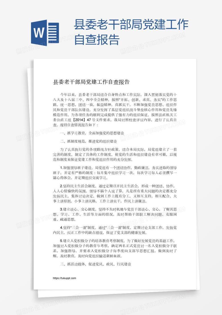 县委老干部局党建工作自查报告