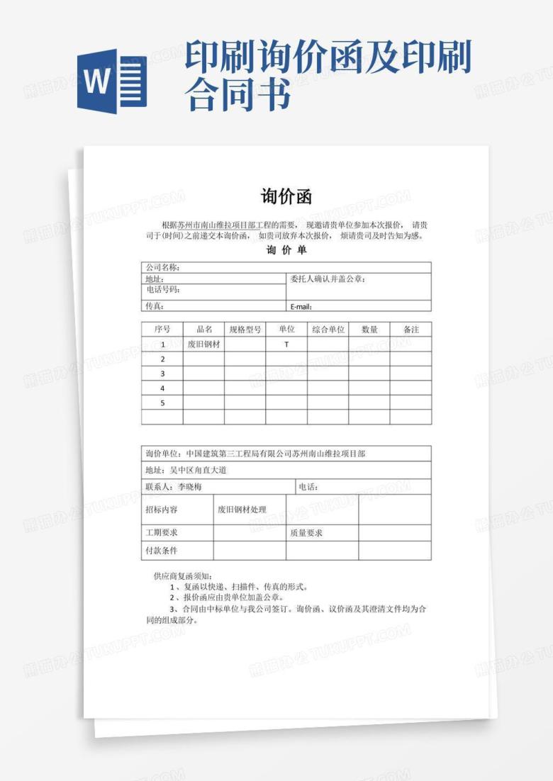 询价函Word模板下载_编号qrjrmnoa_熊猫办公