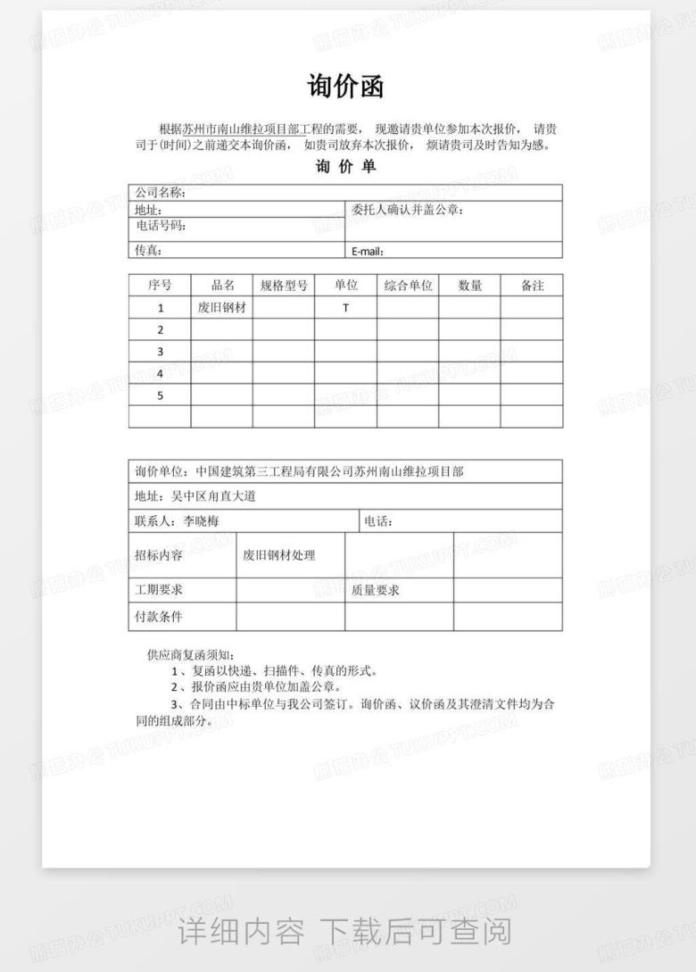 询价函Word模板下载_编号qrjrmnoa_熊猫办公