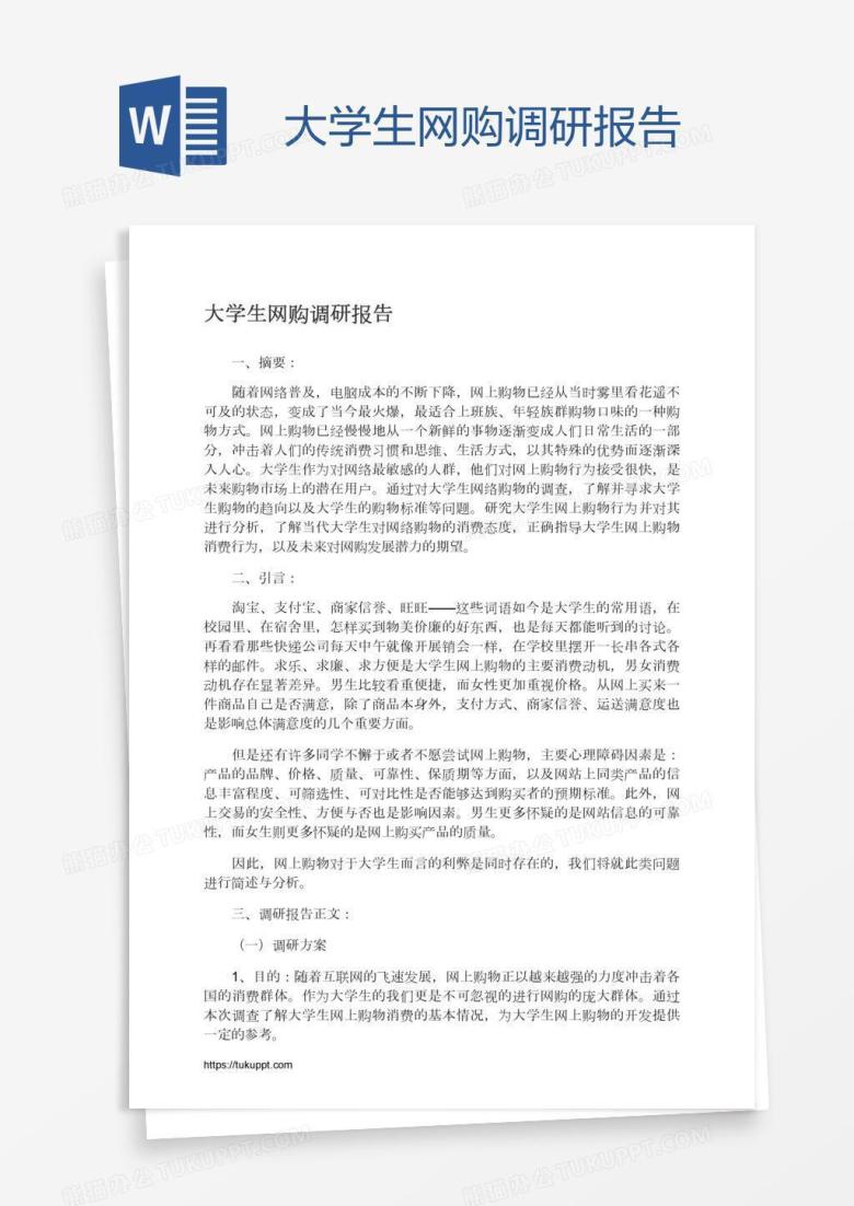 大学生网购调研报告