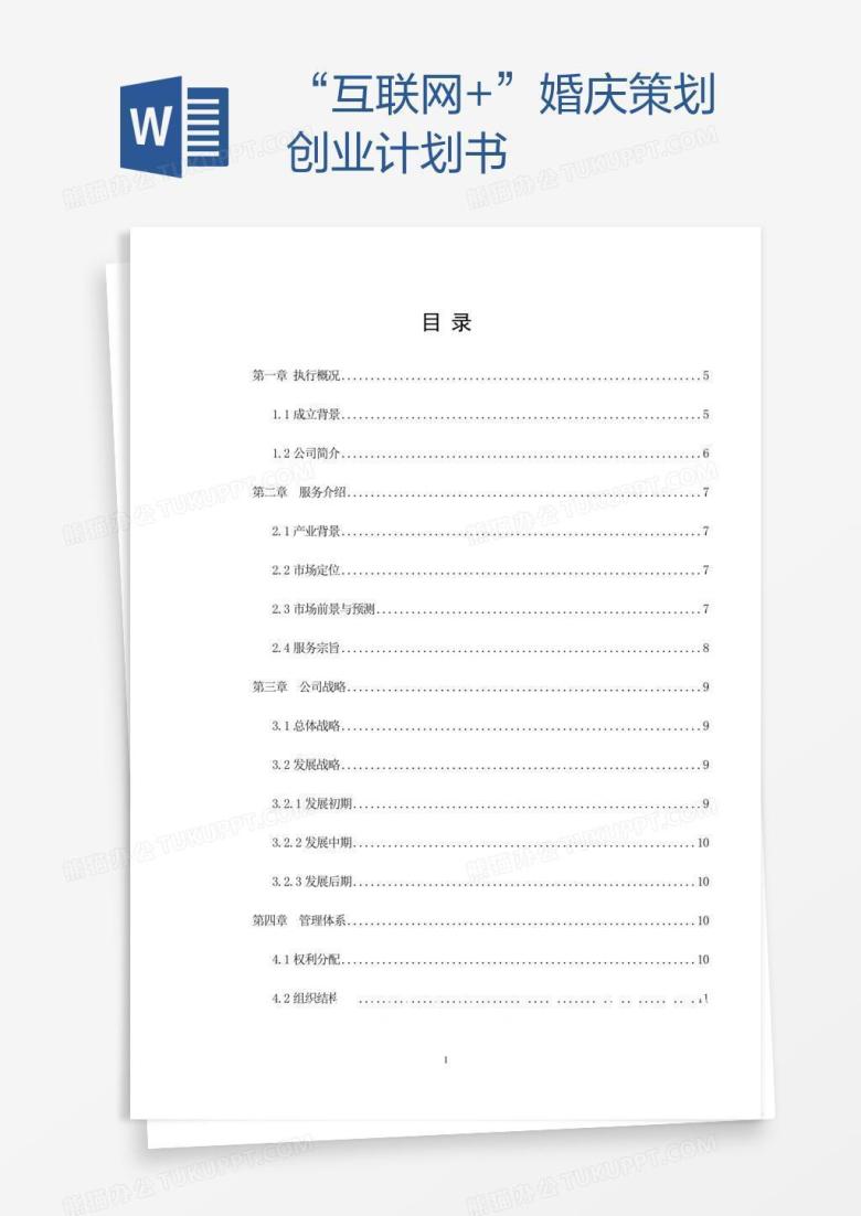 &ldquo;互联网+&rdquo;婚庆策划创业计划书