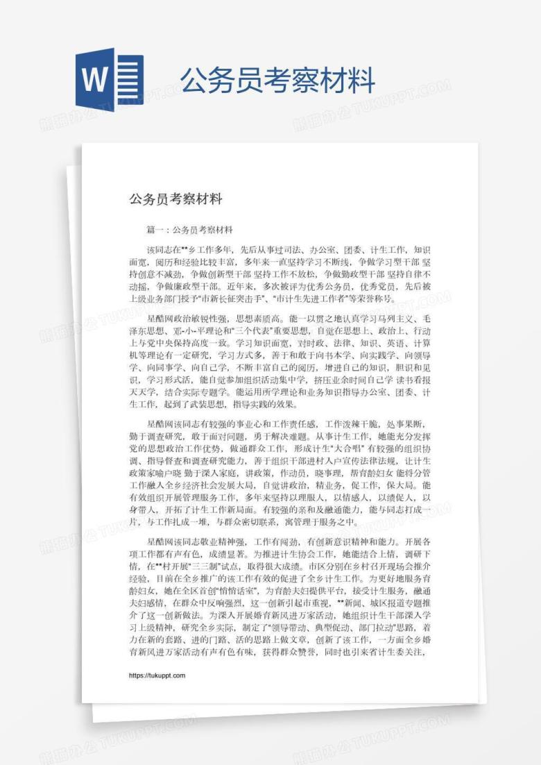 公务员考察材料