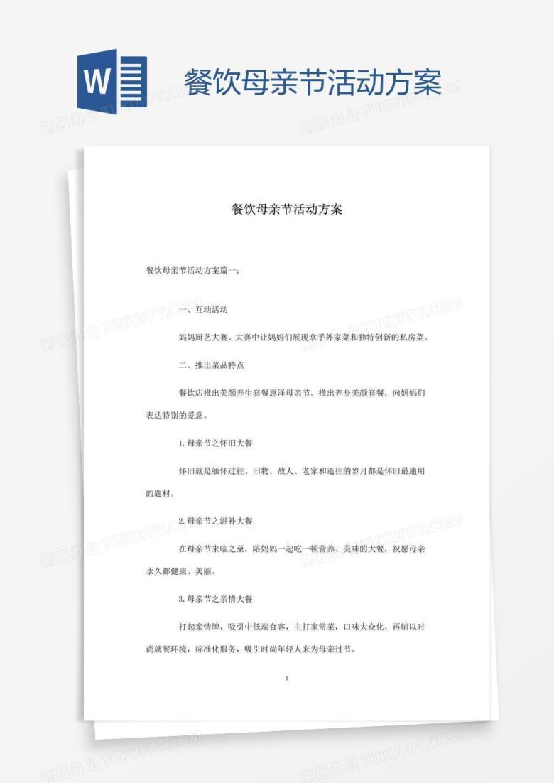 餐饮母亲节活动方案