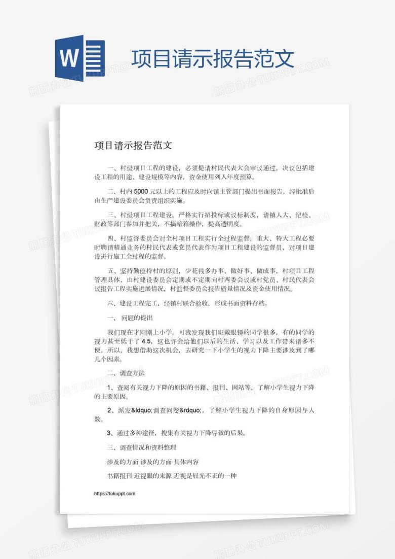 项目请示报告范文