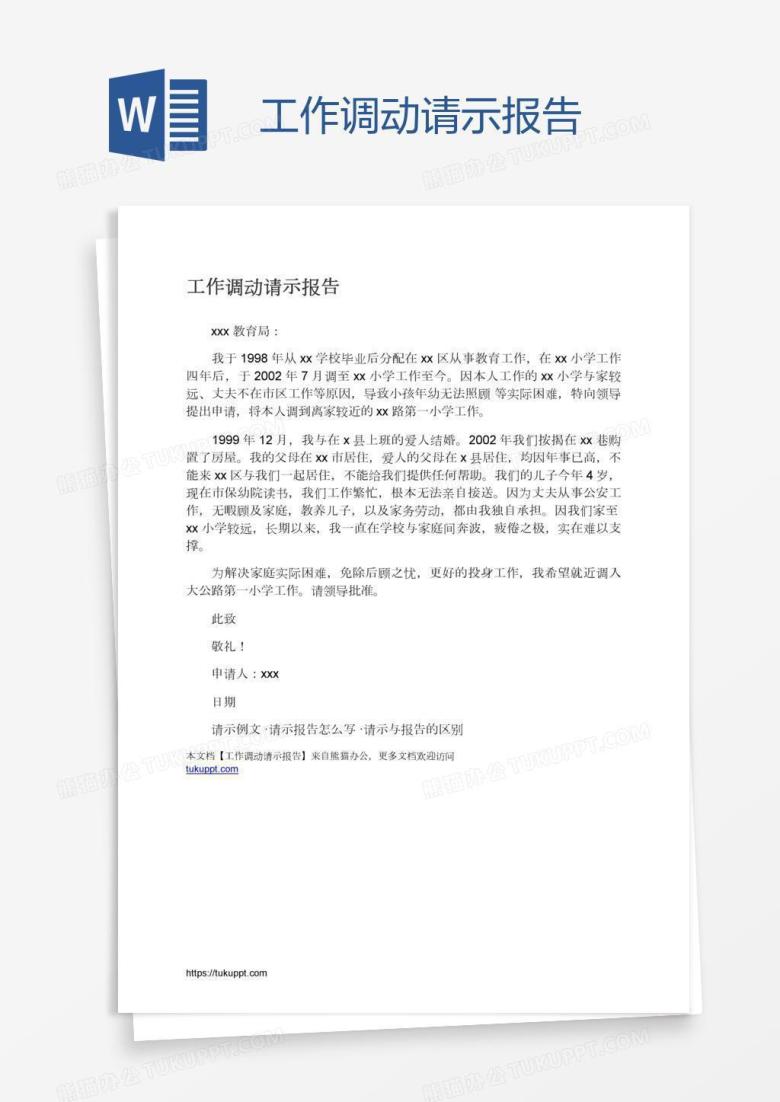 工作调动请示报告
