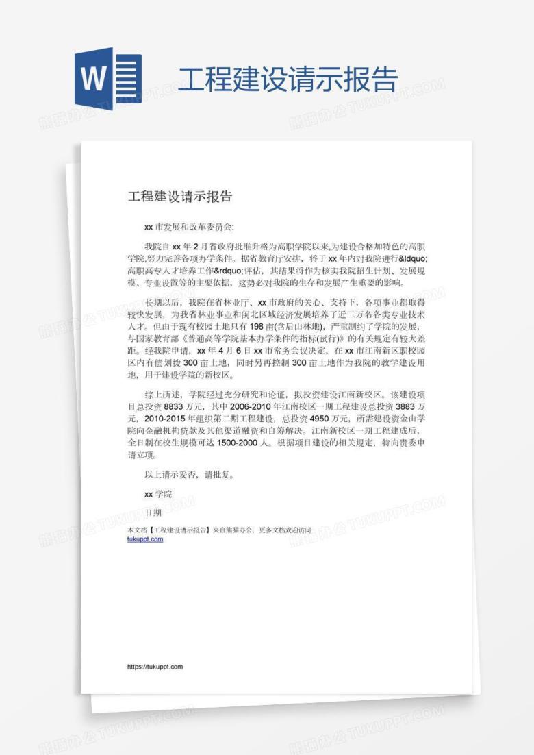 工程建设请示报告