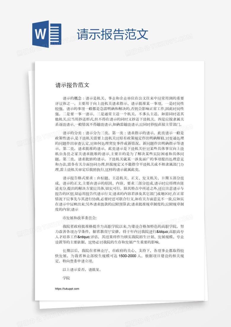 请示报告范文