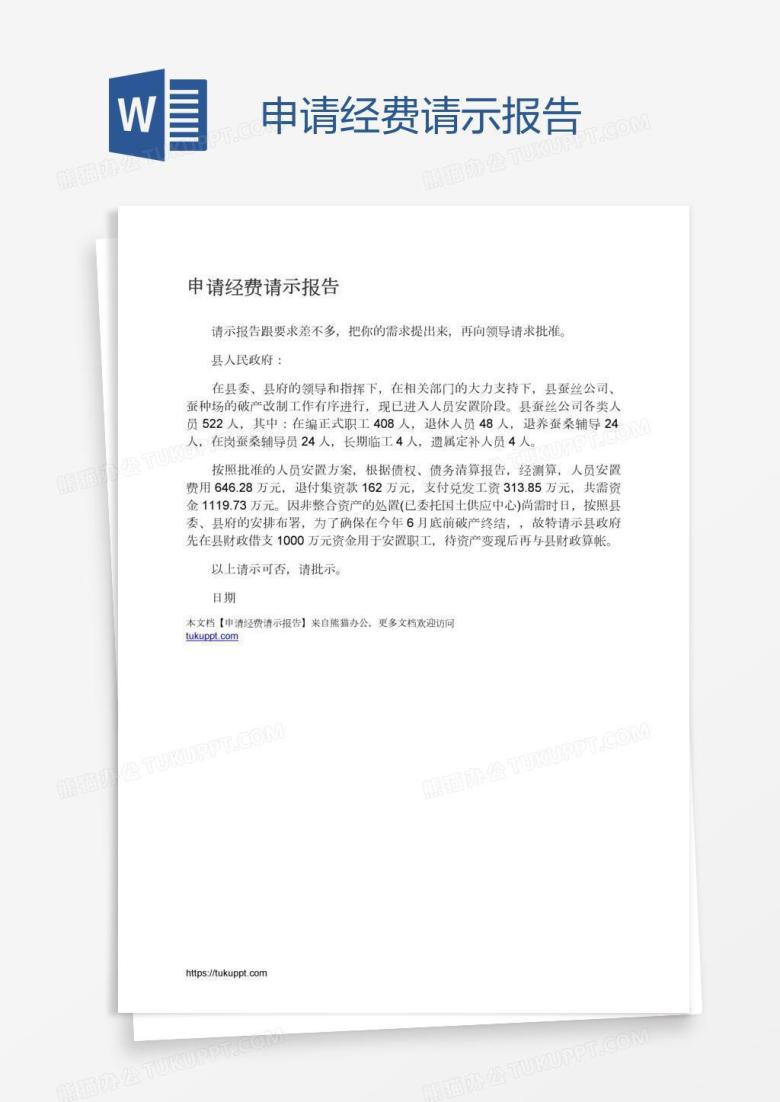申请经费请示报告