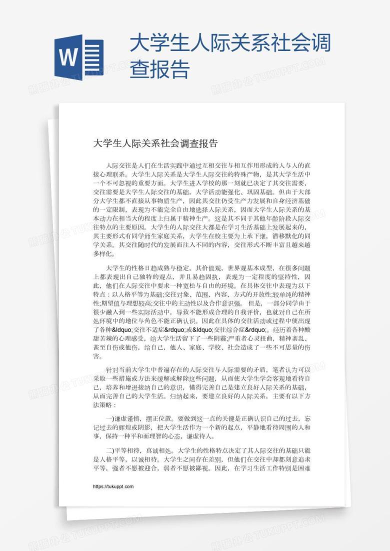 大学生人际关系社会调查报告