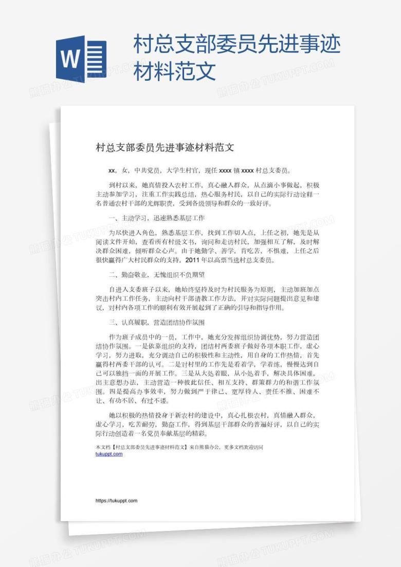 村总支部委员先进事迹材料范文