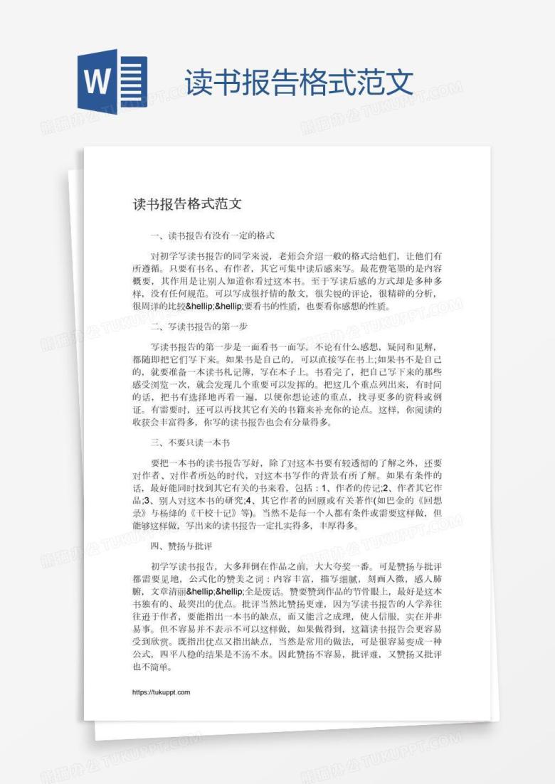 读书报告格式范文
