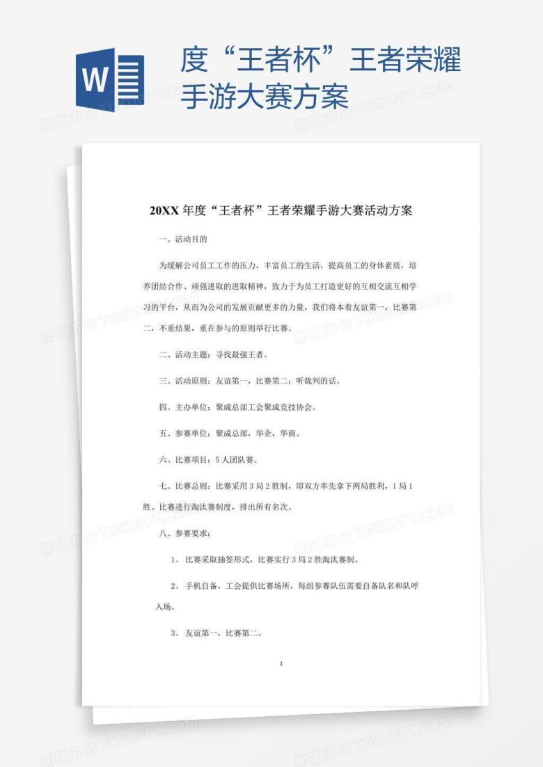 度&ldquo;王者杯&rdquo;王者荣耀手游大赛方案