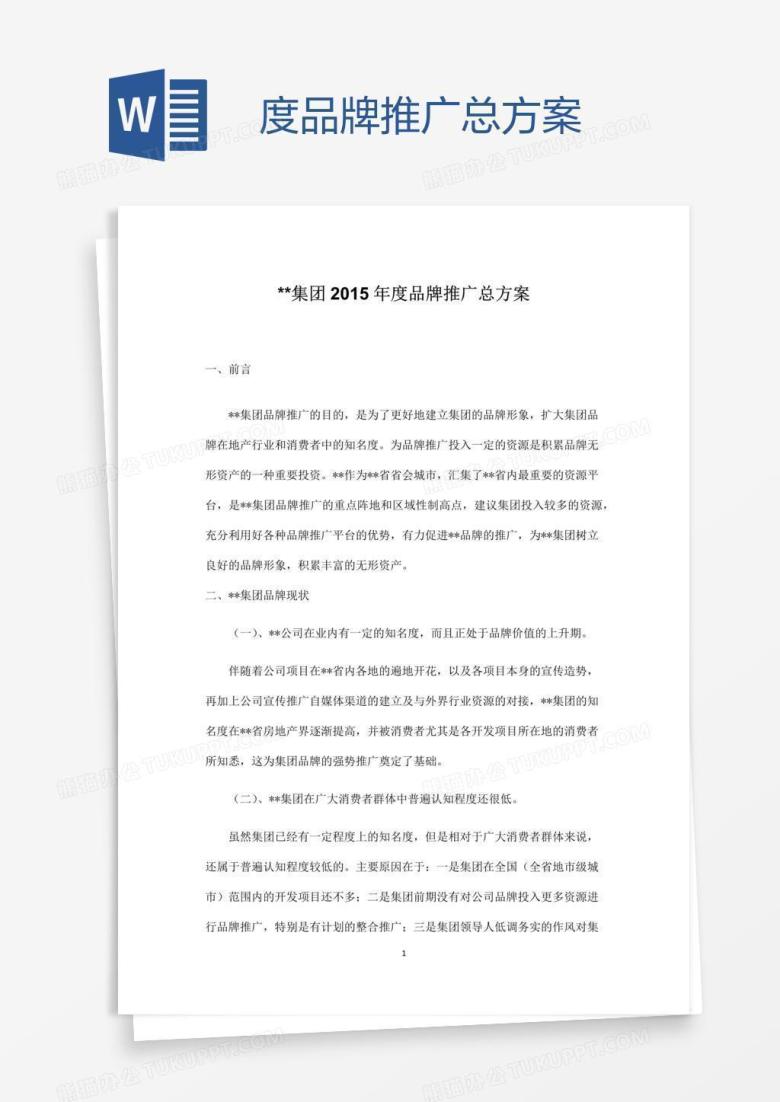 度品牌推广总方案