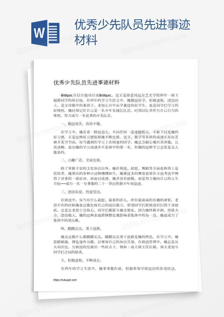 优秀少先队员先进事迹材料