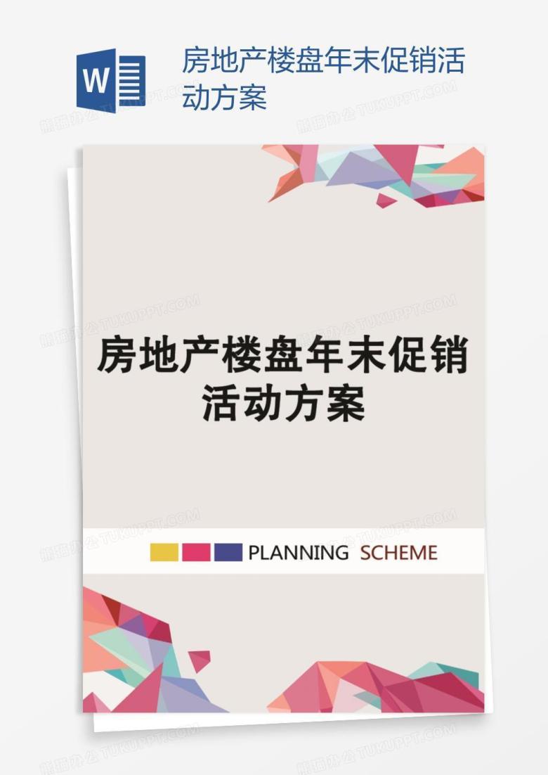 房地产楼盘年末促销活动方案