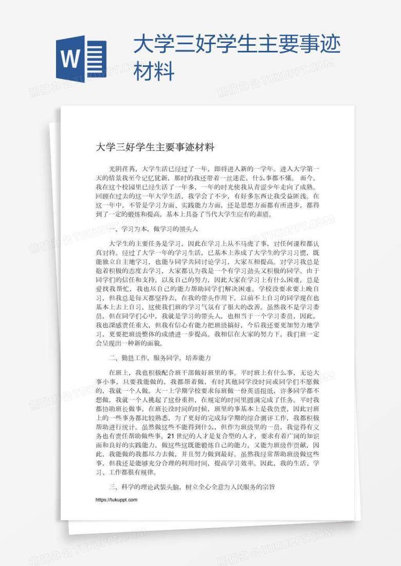 大学三好学生主要事迹材料