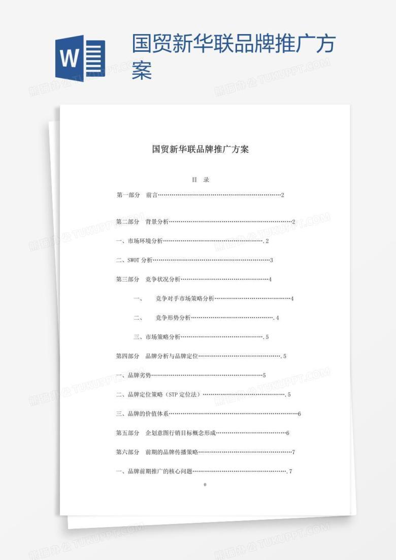 国贸新华联品牌推广方案