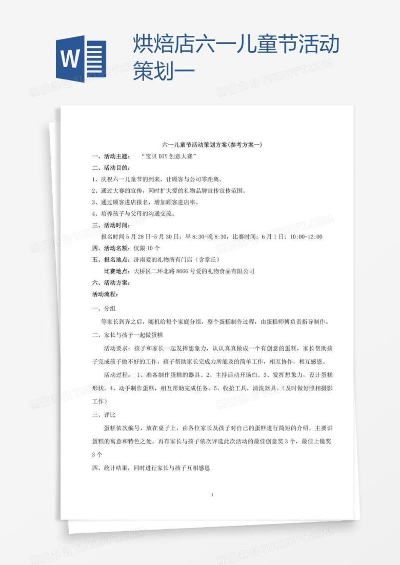 烘焙店六一儿童节活动策划一