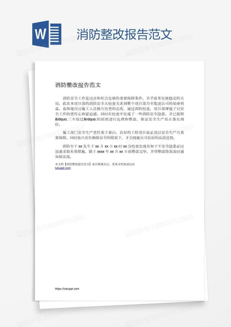 消防整改报告范文