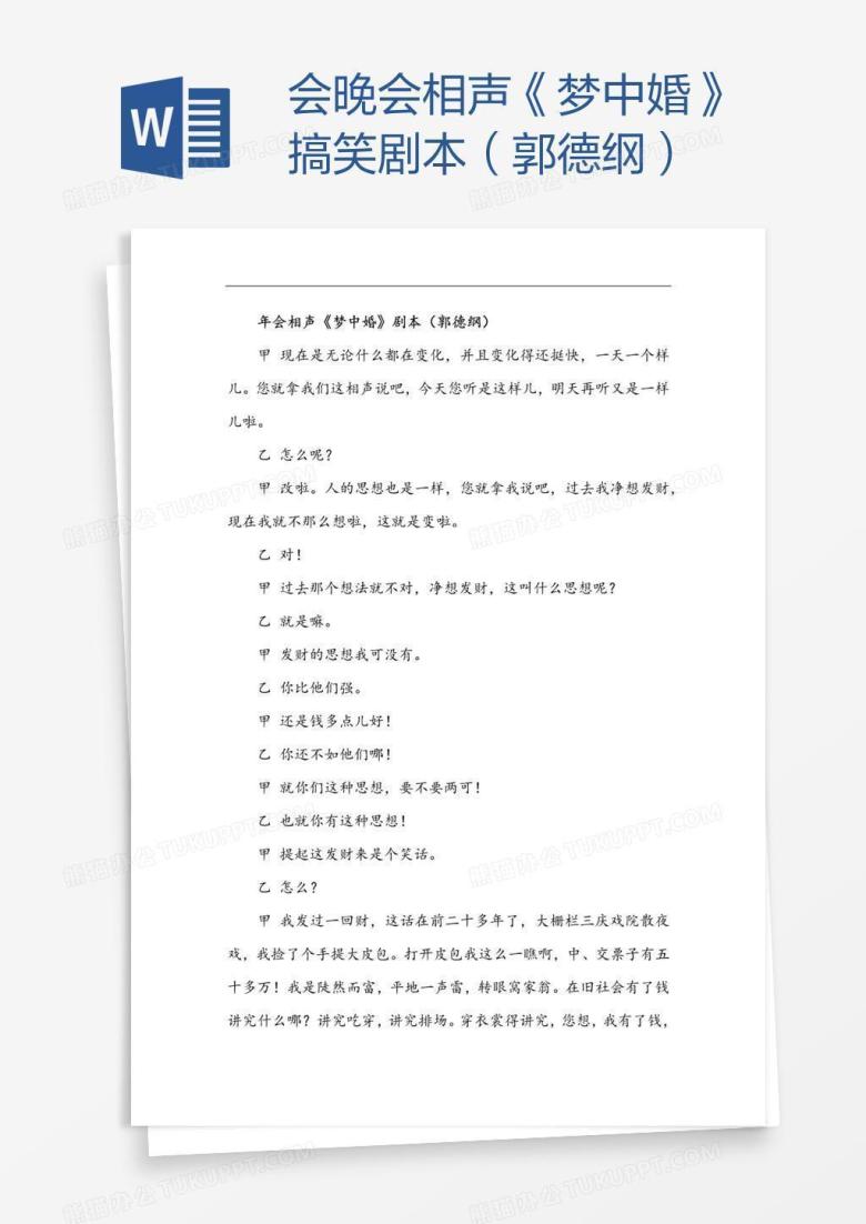会晚会相声《梦中婚》搞笑剧本（郭德纲）