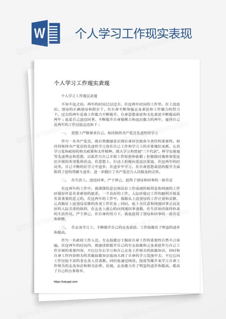 个人学习工作现实表现