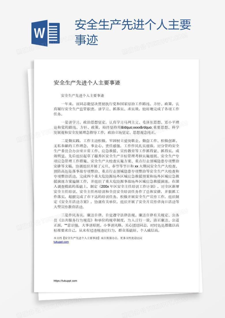 安全生产先进个人主要事迹