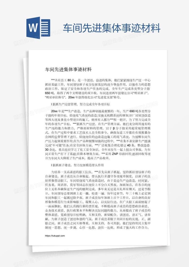 车间先进集体事迹材料