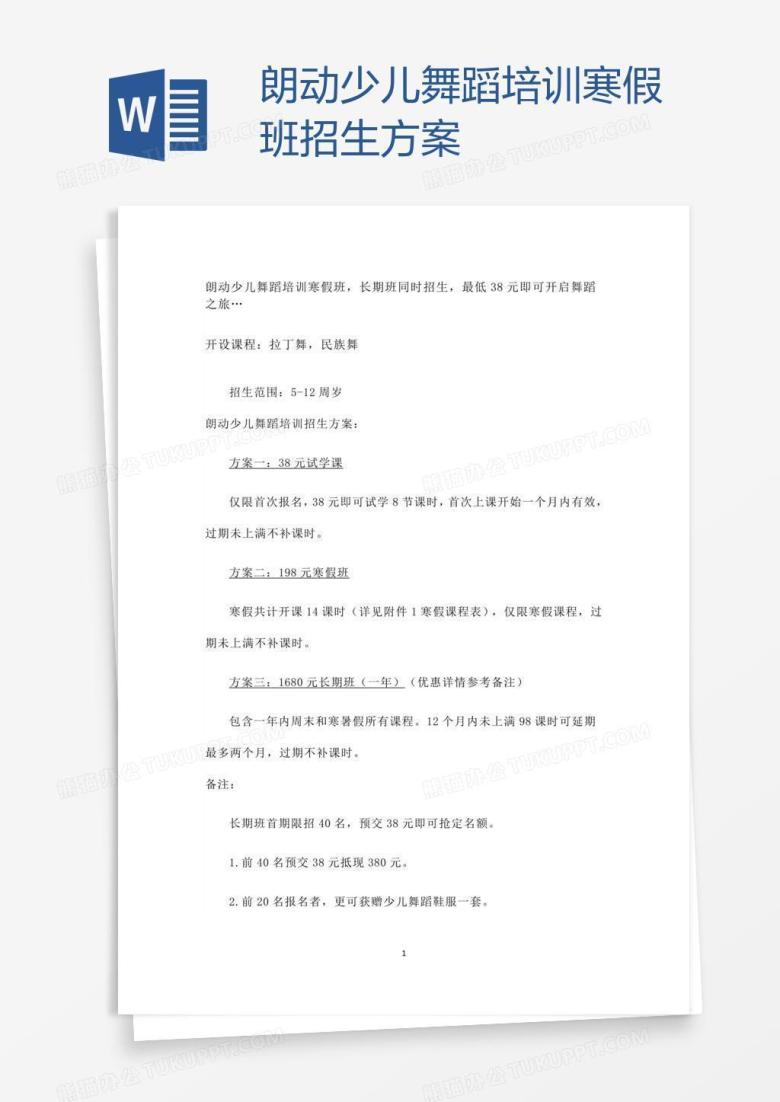 朗动少儿舞蹈培训寒假班招生方案