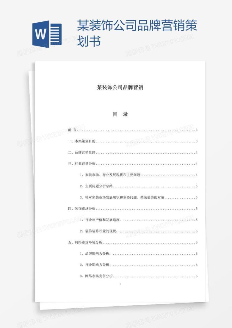 某装饰公司品牌营销策划书