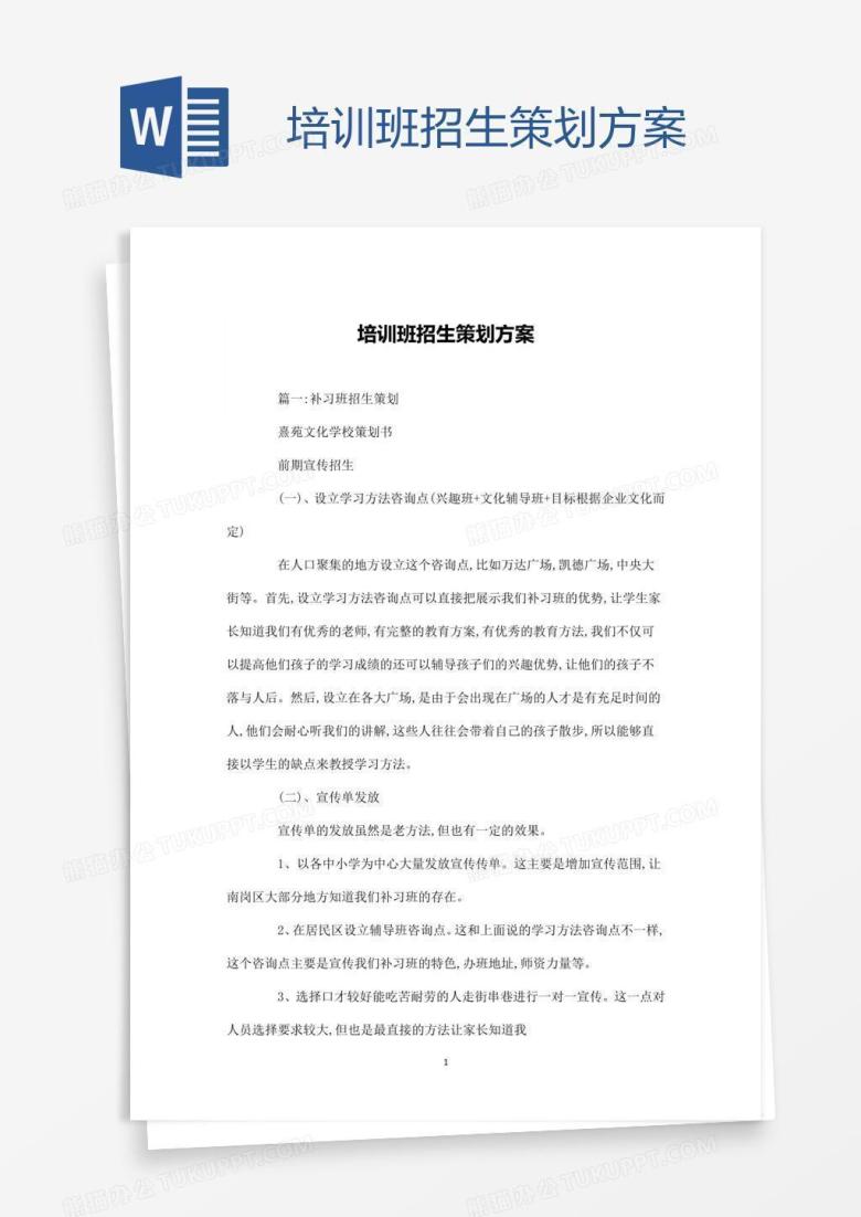 培训班招生策划方案