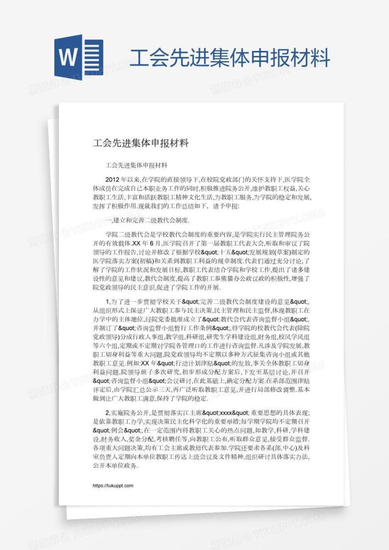 工会先进集体申报材料