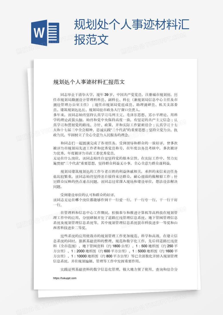 规划处个人事迹材料汇报范文