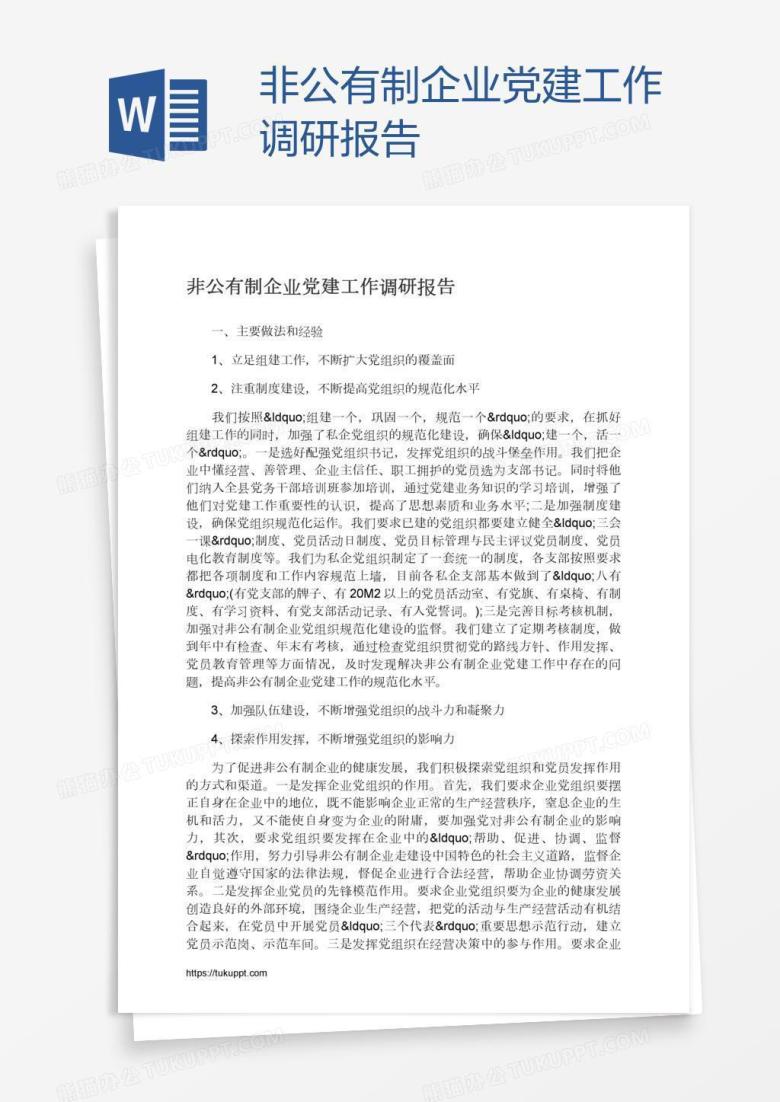 非公有制企业党建工作调研报告