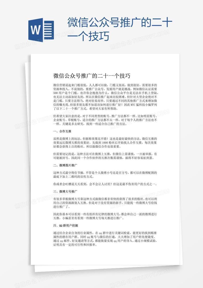 微信公众号推广的二十一个技巧