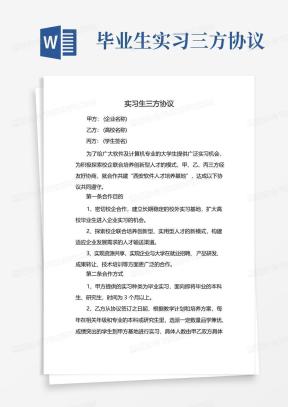实习生三方协议范文模板下载_实习生三方协议Word文档格式_熊猫办公