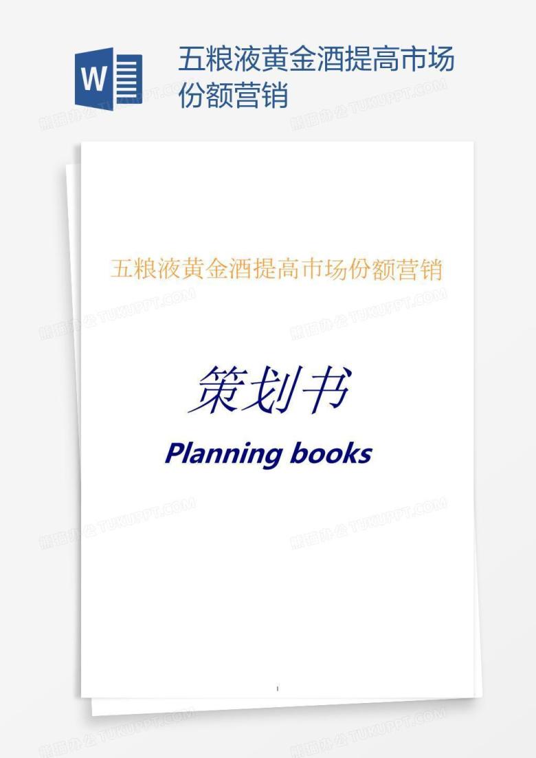 五粮液黄金酒提高市场份额营销