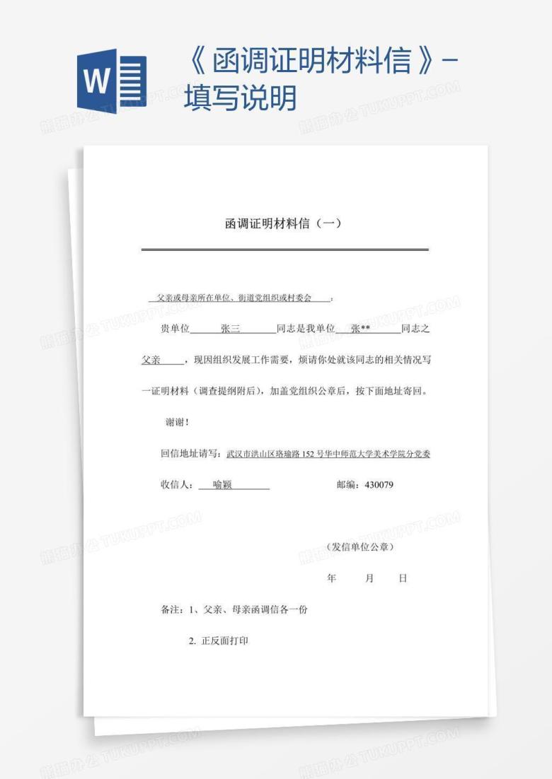 《函调证明材料信》-填写说明