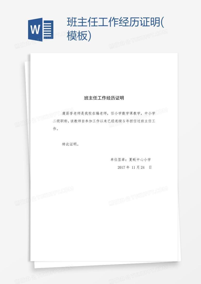 班主任工作经历证明(模板)