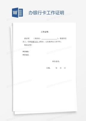 银行卡办卡工作证明Word模板下载_熊猫办公