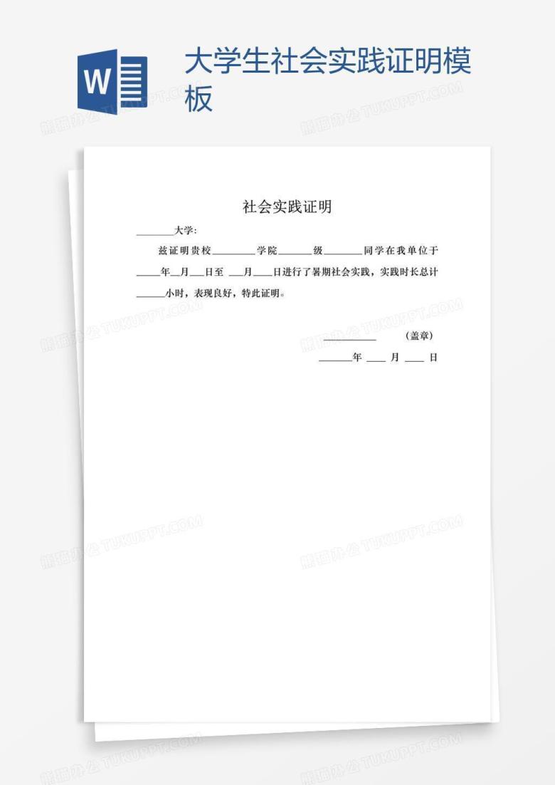 大学生社会实践证明模板