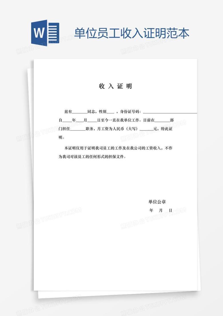 单位员工收入证明范本