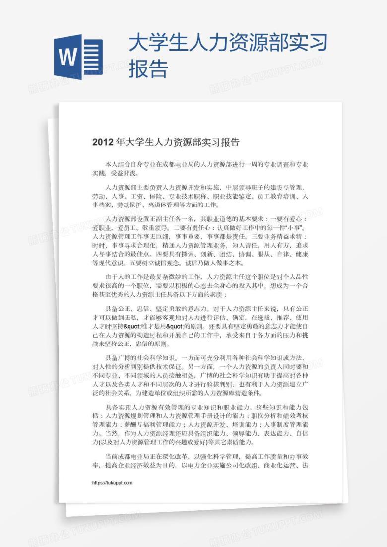 大学生人力资源部实习报告